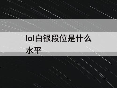 lol白银段位是什么水平