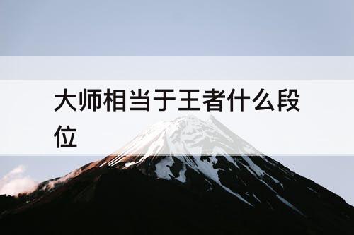 大师相当于王者什么段位
