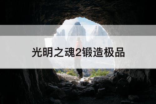 光明之魂2锻造极品
