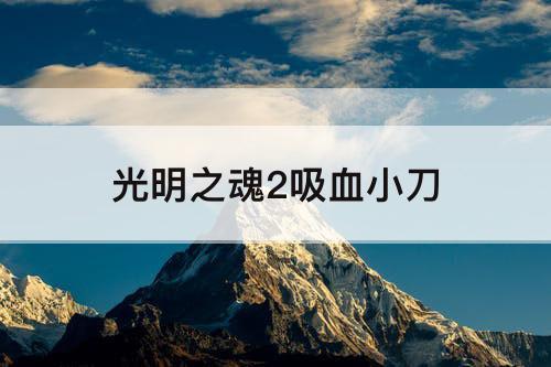 光明之魂2吸血小刀