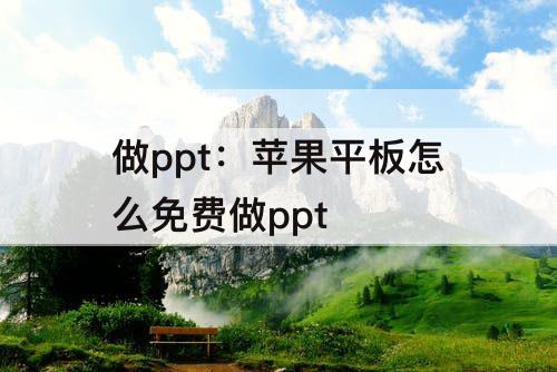 做ppt：苹果平板怎么免费做ppt