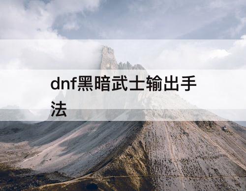 dnf黑暗武士输出手法