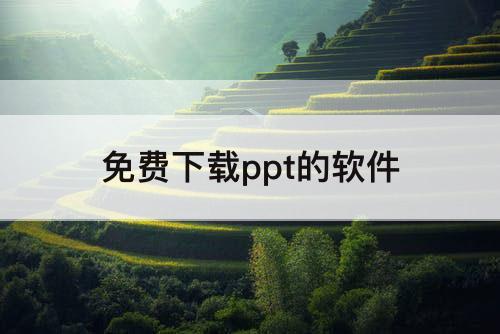 免费下载ppt的软件