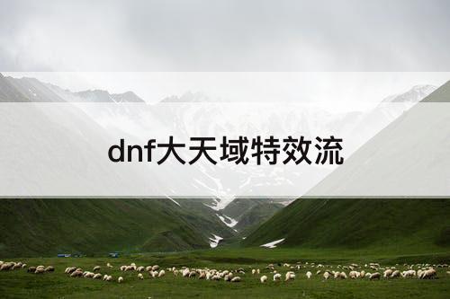 dnf大天域特效流