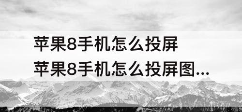 苹果8手机怎么投屏 苹果8手机怎么投屏图片