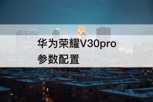 华为荣耀V30pro参数配置