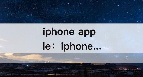 iphone apple：iphone apple care+
