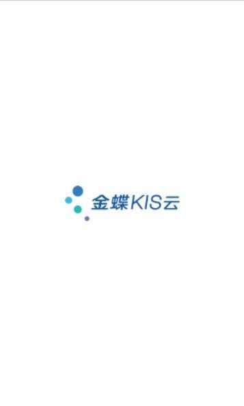 金蝶KIS云截图