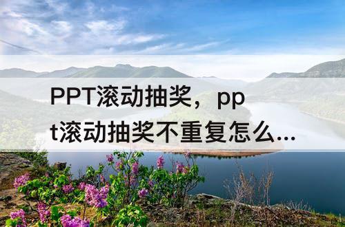 PPT滚动抽奖，ppt滚动抽奖不重复怎么设置