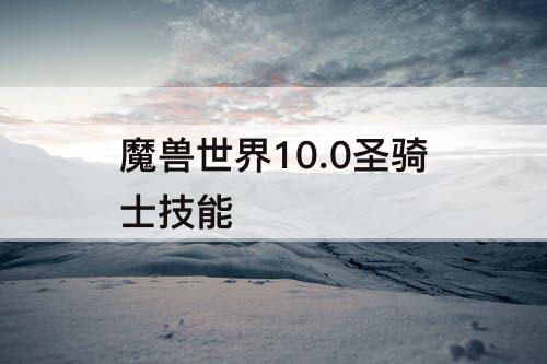 魔兽世界10.0圣骑士技能