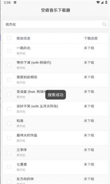 空痕音乐下载器截图