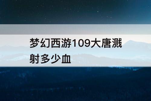 梦幻西游109大唐溅射多少血