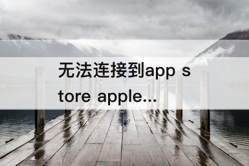 无法连接到app store apple watch无法连接到app store