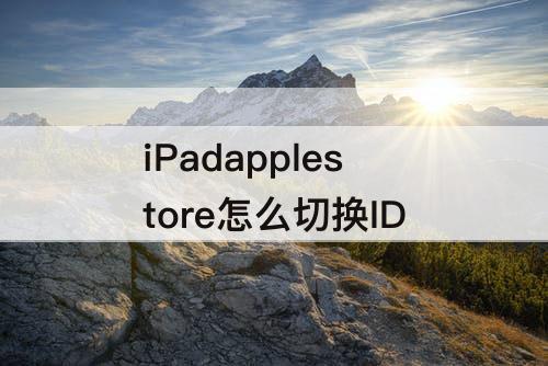 iPadapplestore怎么切换ID