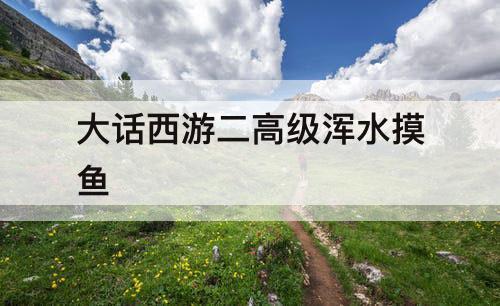 大话西游二高级浑水摸鱼