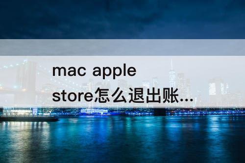 mac apple store怎么退出账号