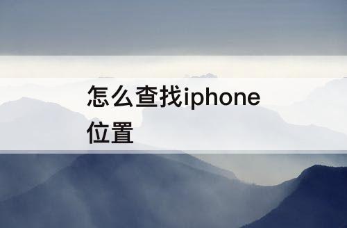 怎么查找iphone位置