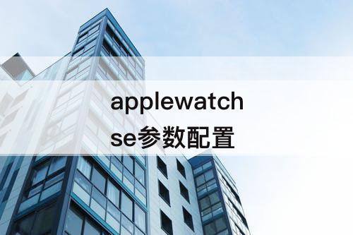 applewatchse参数配置