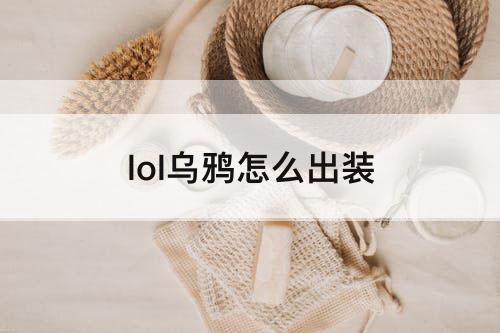lol乌鸦怎么出装