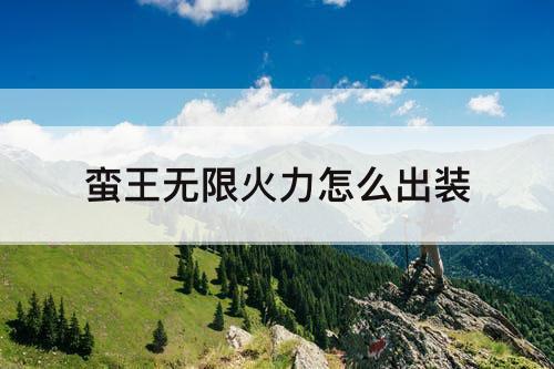 蛮王无限火力怎么出装