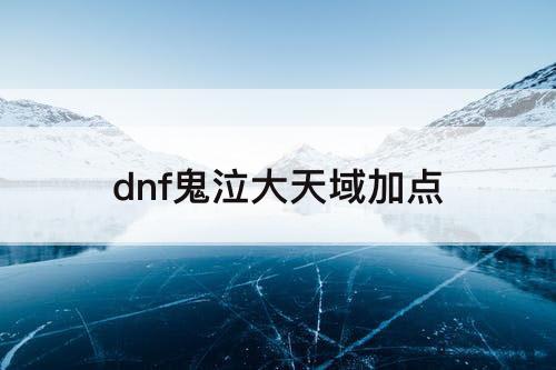 dnf鬼泣大天域加点