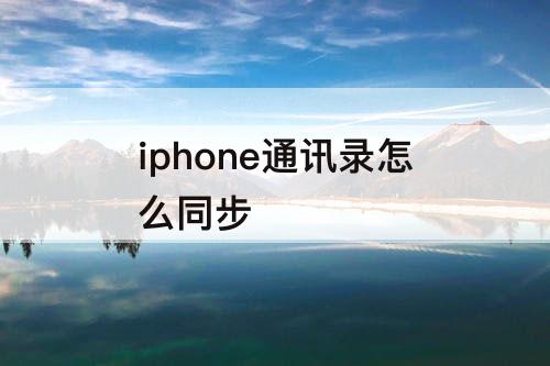 iphone通讯录怎么同步