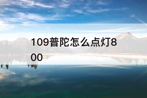 109普陀怎么点灯800