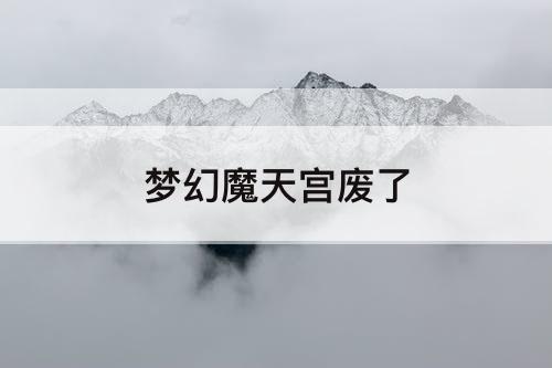 梦幻魔天宫废了