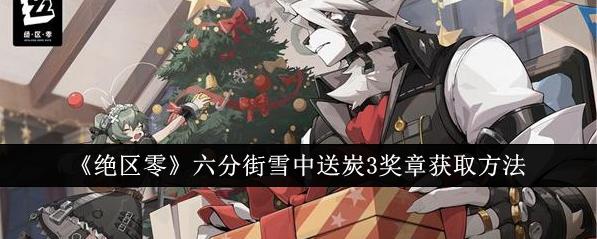 绝区零：六分街雪中送炭 3 奖章获取指南