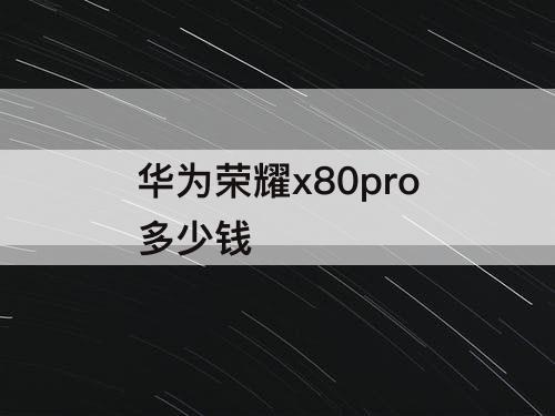 华为荣耀x80pro多少钱
