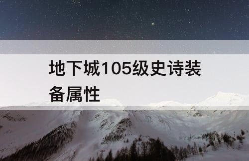 地下城105级史诗装备属性