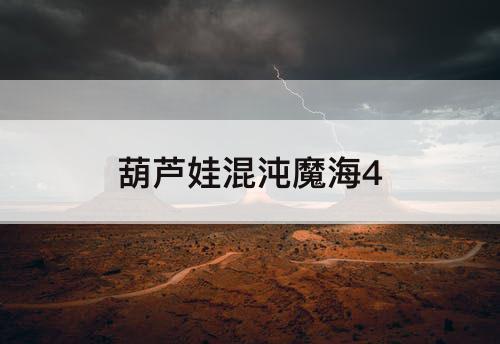 葫芦娃混沌魔海4