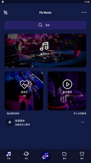 飞翔音乐下载安装最新版截图