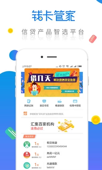 钱卡管家手机版下载安装截图