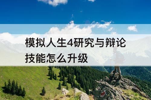 模拟人生4研究与辩论技能怎么升级