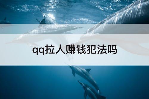 qq拉人赚钱犯法吗