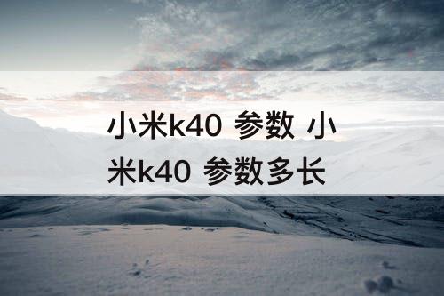 小米k40 参数 小米k40 参数多长