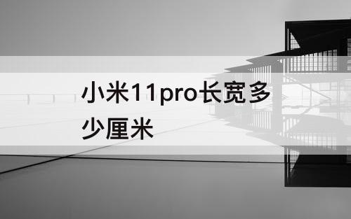 小米11pro长宽多少厘米