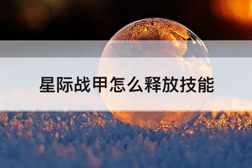 星际战甲怎么释放技能