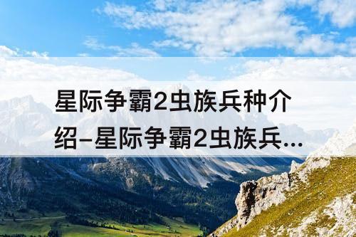 星际争霸2虫族兵种介绍-星际争霸2虫族兵种介绍及图案