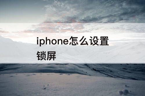 iphone怎么设置锁屏