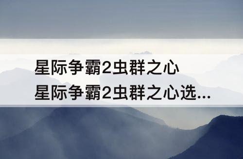 星际争霸2虫群之心 星际争霸2虫群之心选择
