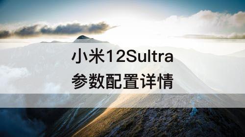 小米12Sultra参数配置详情