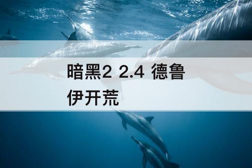 暗黑2 2.4 德鲁伊开荒