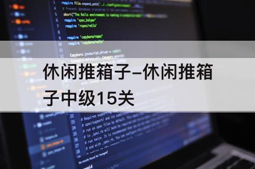 休闲推箱子-休闲推箱子中级15关