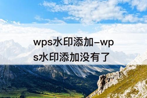 wps水印添加-wps水印添加没有了