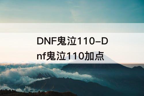 DNF鬼泣110-Dnf鬼泣110加点
