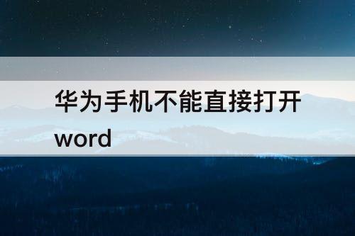 华为手机不能直接打开word