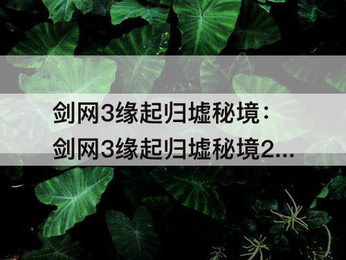 剑网3缘起归墟秘境：剑网3缘起归墟秘境22层