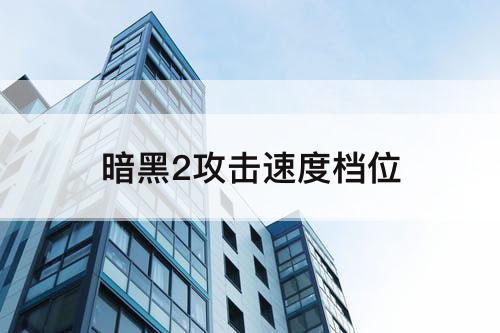 暗黑2攻击速度档位
